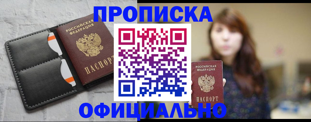 прописка для работы в Гае
